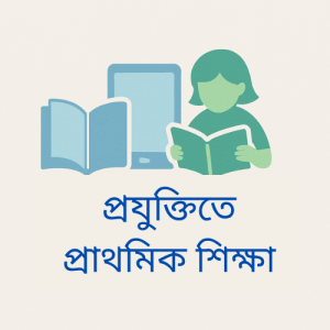 প্রযুক্তিতে প্রাথমিক শিক্ষা” ব্লগের লোগো – বই, ট্যাবলেট ও শিশু শিক্ষার্থী সহ প্রযুক্তিভিত্তিক প্রতীক