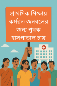 বাংলাদেশের প্রাথমিক শিক্ষার শিক্ষক ও কর্মচারীদের পৃথক হাসপাতালের দাবিতে প্রতীকী প্রতিবাদের ইলাস্ট্রেশন